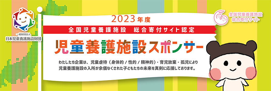 全国児童養護施設 総合寄付サイト