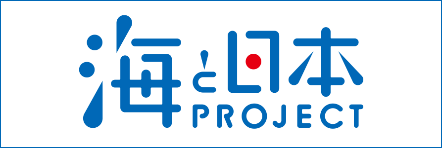 海と日本PROJECT