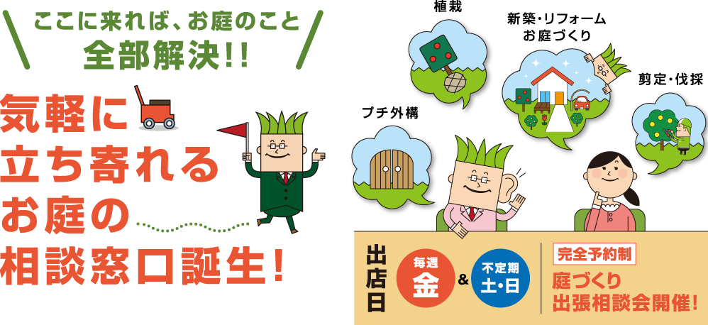 お庭の窓口