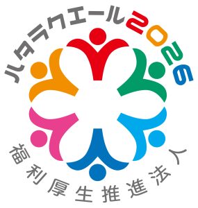 ハタラクエール2026